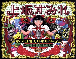 中古 革ブロ潜入ルポルタージュ 趣味者集団を追え ｂｌｕ ｒａｙ ｄｉｓｃ 上坂すみれの通販はau Pay マーケット ブックオフオンライン Au Payマーケット店 商品ロットナンバー