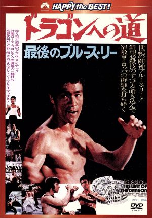 中古 ドラゴンへの道 日本語吹替収録版 ブルース リー 出演 監督 脚本 武術指導 ノラ ミャオ チャック ノリス ジョセフ の通販はau Wowma ワウマ ブックオフオンライン Au Wowma 店 商品ロットナンバー