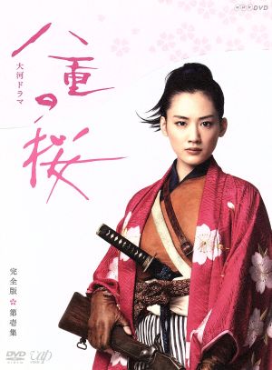 中古 八重の桜 完全版 第壱集 ｄｖｄ ｂｏｘ 綾瀬はるか 西島秀俊 長谷川博己 中島伸行 音楽 の通販はau Wowma ワウマ ブックオフオンライン Au Wowma 店 商品ロットナンバー