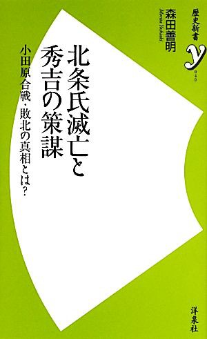 中古 北条氏滅亡と秀吉の策謀 小田原合戦 敗北の真相とは 歴史新書ｙ 森田善明 著 の通販はau Pay マーケット ブックオフオンライン Au Payマーケット店 商品ロットナンバー