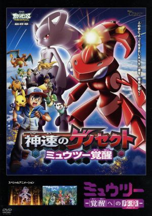 絶対的存在へ 手放せない極上 劇場版ポケットモンスター ベストウイッシュ 神速のゲノセクト ミュウツー覚醒 ミュウツー スペシャルパック アニメーシ 公式限定新作 送料無料 Conetica Com Mx