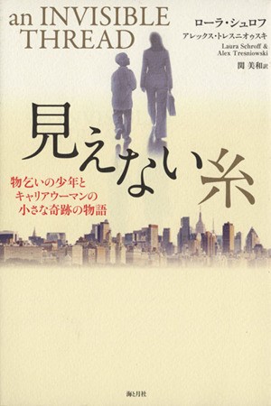 中古 見えない糸 物乞いの少年とキャリアウーマンの小さな奇跡の物語 ローラ シュロフ 著者 アレックス トレスニオゥスキ 著者 の通販はau Wowma ワウマ ブックオフオンライン Au Wowma 店 商品ロットナンバー