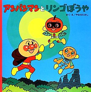 中古 アンパンマンとリンゴぼうや アンパンマンのおはなしるんるん１１ やなせたかし 作 絵 の通販はau Pay マーケット ブックオフオンライン Au Payマーケット店 商品ロットナンバー