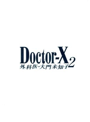 メール便送料無料 ドクターｘ 外科医 大門未知子 ２ ｄｖｄ ｂｏｘ 米倉涼子 藤木直人 内田有紀 沢田完 音楽 毎回完売 Keita Com Br