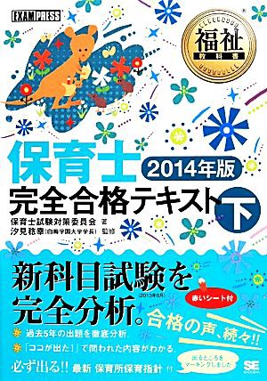 中古 保育士完全合格テキスト 下 ２０１４年版 福祉教科書 保育士試験対策委員会 著 汐見稔幸 監修 の通販はau Wowma ワウマ ブックオフオンライン Au Wowma 店 商品ロットナンバー