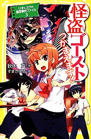 中古 怪盗ゴースト つかまえます リオとユウの霊探事件ファイル ３ 集英社みらい文庫 秋木真 作 すまき俊悟 絵 の通販はau Pay マーケット ブックオフオンライン Au Payマーケット店 商品ロットナンバー