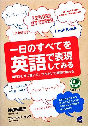 中古 一日のすべてを英語で表現してみる 曽根田憲三 ブルースパーキンス 著 の通販はau Pay マーケット ブックオフオンライン Au Payマーケット店 商品ロットナンバー