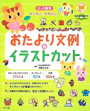 中古 ｃｄ ｒｏｍ付き０ ５歳児カンタン かわいい おたより文例 イラストカット ナツメ社保育シリーズ 浅野ななみ 監修 の通販はau Pay マーケット ブックオフオンライン Au Payマーケット店 商品ロットナンバー