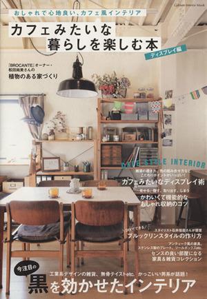 中古 カフェみたいな暮らしを楽しむ本 ディスプレイ編 ｇａｋｋｅｎ ｉｎｔｅｒｉｏｒ ｍｏｏｋ 学研マーケティングの通販はau Pay マーケット ブックオフオンライン Au Payマーケット店 商品ロットナンバー 416229016