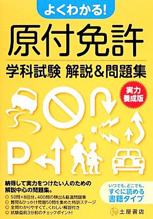 中古 よくわかる 原付免許学科試験解説 問題集実力養成版 原付免許合格研究会 編 の通販はau Pay マーケット ブックオフオンライン Au Payマーケット店 商品ロットナンバー