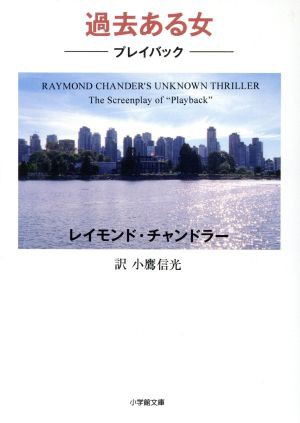 中古 過去ある女 プレイバック 小学館文庫 レイモンド チャンドラー 著者 小鷹信光 訳者 の通販はau Pay マーケット ブックオフオンライン Au Payマーケット店 商品ロットナンバー