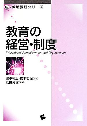 中古 教育の経営 制度 新 教職課程シリーズ 田中智志 橋本美保 監修 浜田博文 編著 の通販はau Pay マーケット ブックオフオンライン Au Payマーケット店 商品ロットナンバー