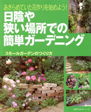 中古 あきらめていた花作りを始めよう 日陰や狭い場所での簡単ガーデニング スモールガーデンのつくり方 主婦の友生活シリーズ の通販はau Pay マーケット ブックオフオンライン Au Payマーケット店 商品ロットナンバー