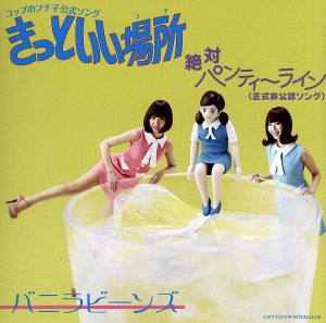 中古 コップのフチ子公式ソング きっといい場所 フチ 絶対パンティーライン 正式非公認ソング バニラビーンズ