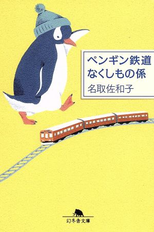 中古 ペンギン鉄道なくしもの係 幻冬舎文庫 著者 名取佐和子 人気ブランド 中古 ペンギン鉄道なくしもの係 幻冬舎文庫 著者 名取佐和子 人気ブランド