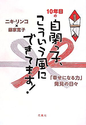 中古 １０年目の自閉っ子 こういう風にできてます ニキリンコ 著者 藤家寛子 著者 の通販はau Pay マーケット ブックオフオンライン Au Payマーケット店 商品ロットナンバー