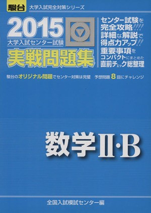 中古 大学入試センター試験 実戦問題集 数学ii ｂ ２０１５ 駿台大学入試完全対策シリーズ 全国入試模試センター 編者 の通販はau Pay マーケット ブックオフオンライン Au Payマーケット店 商品ロットナンバー