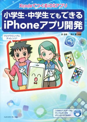 中古 小学生 中学生でもできるｉｐｈｏｎｅアプリ開発 ｘｃｏｄｅでつくるｉｏｓアプリ 泉直樹 著者 清水豊 著者 の通販はau Wowma ワウマ ブックオフオンライン Au Wowma 店 商品ロットナンバー