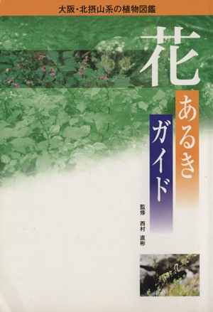 中古 花あるきガイド 大阪 北摂山系の植物図鑑 西村直彬 その他 の通販はau Wowma ワウマ ブックオフオンライン Au Wowma 店 商品ロットナンバー