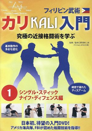 21福袋 フィリピン武術 カリ入門 第１巻 シングル スティック ナイフ ディフェンス編 野澤英二郎 最新の激安 Sportunia Com