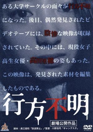 中古 行方不明 高田里穂 木ノ本嶺浩 神崎詩織 川野浩司 監督 の通販はau Wowma ワウマ ブックオフオンライン Au Wowma 店 商品ロットナンバー