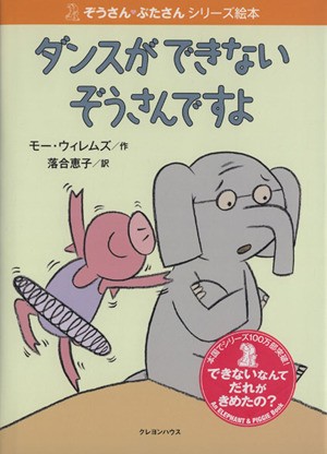 中古 ダンスができないぞうさんですよ ぞうさん ぶたさんシリーズ絵本 モー ウィレムズ 著者 落合恵子 訳者 の通販はau Pay マーケット ブックオフオンライン Au Payマーケット店 商品ロットナンバー