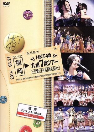 半額でgetできるお得 ｈｋｔ４８ 九州７県ツアー 可愛い子には旅をさせよ 福岡 夜公演 ｄｖｄ単品 ｈｋｔ４８ 純正 Gelkomm Com