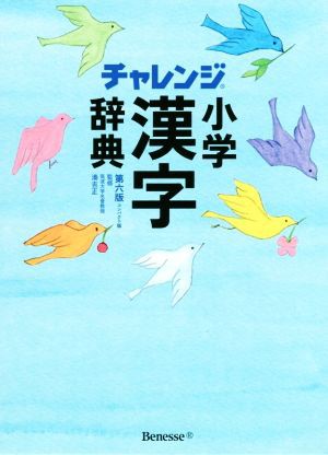 チャレンジ小学漢字辞典 第六版 コンパクト版 湊吉正