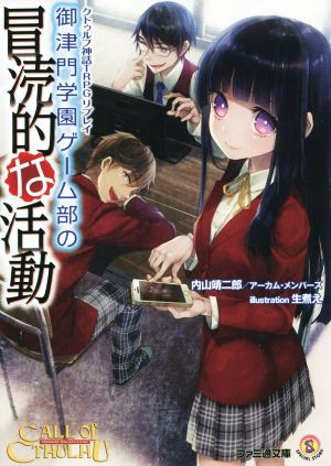 中古 御津門学園ゲーム部の冒涜的な活動 クトゥルフ神話ｔｒｐｇリプレイ ファミ通文庫 内山靖二郎 著者 アーカム メンバーズ 生の通販はau Pay マーケット ブックオフオンライン Au Payマーケット店 商品ロットナンバー