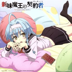 中古 新妹魔王の契約者 臨界突破の悦楽音楽集 高梨康治 音楽 佐土原かおり 成瀬澪 ｃｖ朝井彩加 成瀬万理亜 ｃｖ福原香織の通販はau Pay マーケット ブックオフオンライン Au Payマーケット店 商品ロットナンバー