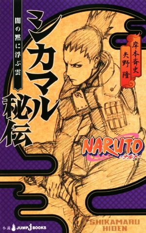 ｎａｒｕｔｏ ナルト シカマル秘伝 闇の黙に浮かぶ雲 ｊｕｍｐ ｊ ｂｏｏｋｓ 矢野