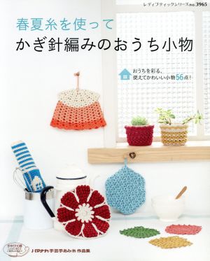 中古 春夏糸を使って かぎ針編みのおうち小物 レディブティックシリーズ ブティック社 その他 の通販はau Wowma ワウマ ブックオフオンライン Au Wowma 店 商品ロットナンバー