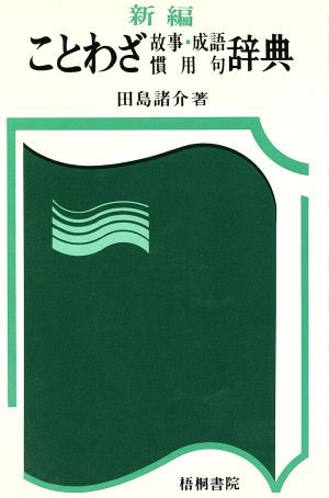 中古 新編 ことわざ故事 成語慣用句辞典 田島諸介 著者 の通販はau