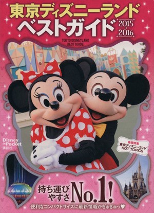 中古 東京ディズニーランドベストガイド ２０１５ ２０１６ ｄｉｓｎｅｙ オープニング大放出セール ｉｎ 講談社 ｐｏｃｋｅｔ 編者