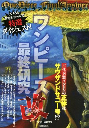 中古 ワンピース最終研究 改 最果ての地ラフテルへの道しるべ サクラ新書 ワンピース研究会 著者 の通販はau Wowma ワウマ ブックオフオンライン Au Wowma 店 商品ロットナンバー