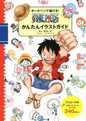 中古 ボールペンで描ける ｏｎｅ ｐｉｅｃｅ かんたんイラストガイド フジサワミカ 著者 尾田栄一郎の通販はau Pay マーケット ブックオフオンライン Au Payマーケット店 商品ロットナンバー