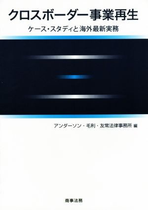 クロスボーダー事業再生 ケーススタディと海外最新実務 アンダーソン 毛利 友常法律事務所 編者