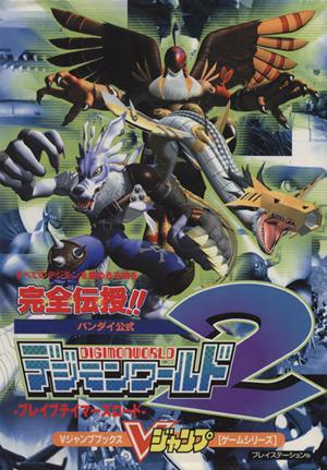 中古 ｐｓ デジモンワールド２ ブレイブテイマーズロード ｖジャンプブックスゲームシリーズ ｖジャンプ編集部 その他 の通販はau Pay マーケット ブックオフオンライン Au Payマーケット店 商品ロットナンバー