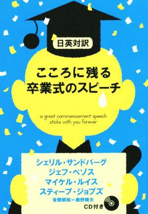 中古 こころに残る卒業式のスピーチ 日英対訳 シェリル サンドバーグ 著者 ジェフ ベゾス 著者 マイケル ルイス 著者 スティの通販はau Wowma ワウマ ブックオフオンライン Au Wowma 店 商品ロットナンバー