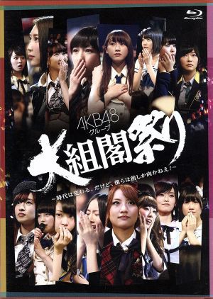 中古 ａｋｂ４８グループ 大組閣祭り 時代は変わる だけど 僕らは前しかむかねえ ２ｂｌｕ ｒａｙ ｄｉｓｃ ａｋｂ４の通販はau Pay マーケット ブックオフオンライン Au Payマーケット店 商品ロットナンバー