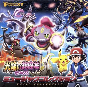 中古 ポケモン ザ ムービーｘｙ 光輪の超魔人フーパ ミュージックコレクション アニメーション の通販はau Pay マーケット ブックオフオンライン Au Payマーケット店 商品ロットナンバー