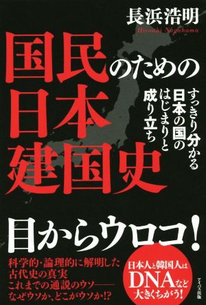 中古 国民のための日本建国史 すっきり分かる日本の国のはじまりと