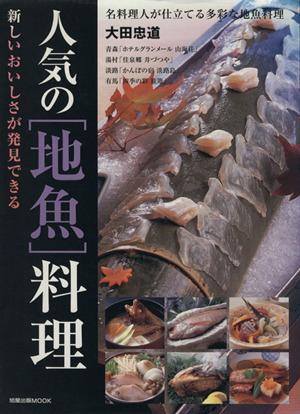 中古】 人気の［地魚］料理 旭屋出版ＭＯＯＫ／大田忠道(著者)の通販は 