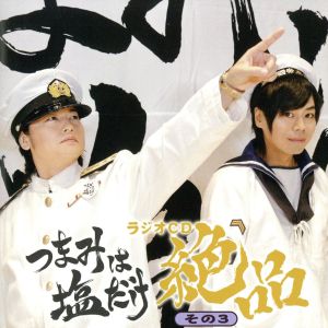 つまみは塩だけ ラジオcd 絶品 その3 森久保祥太郎 浪川大輔 森久保祥太郎 浪川