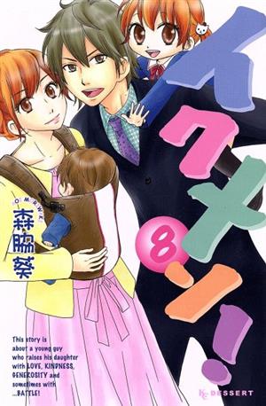 中古 イクメン ８ デザートｋｃ 森脇葵 著者 の通販はau Wowma ワウマ ブックオフオンライン Au Wowma 店 商品ロットナンバー