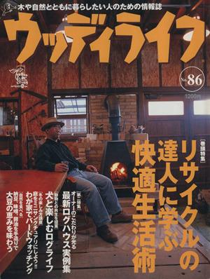 中古 ウッディライフ no 86 特集 リサイクルの達人に学ぶ快適生活術 山と渓谷社の通販はau Pay マーケット ブックオフオンライン Au Payマーケット店 商品ロットナンバー 416499886