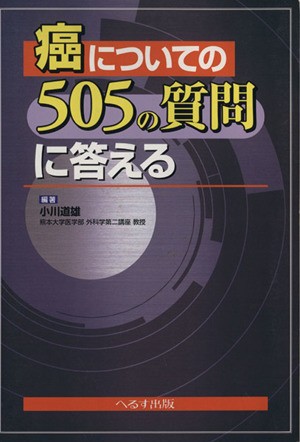 中古 癌についての５０５の質問に答える 小川道雄の通販はau Pay マーケット ブックオフオンライン Au Payマーケット店 商品ロットナンバー