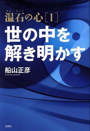 中古 温石の心 １ 世の中を解き明かす 船山正彦 著者 の通販はau Pay マーケット ブックオフオンライン Au Payマーケット店 商品ロットナンバー