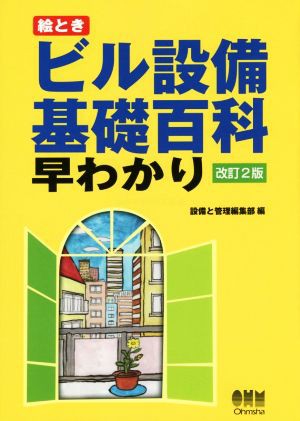 中古 絵とき ビル設備基礎百科早わかり 改訂２版 設備と管理編集部 編者 の通販はau Pay マーケット ブックオフオンライン Au Payマーケット店 商品ロットナンバー