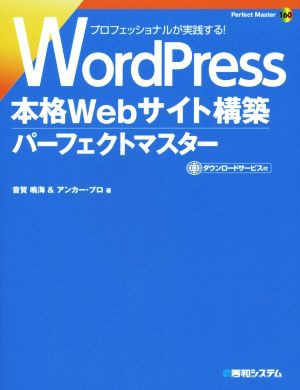 中古 ｗｏｒｄｐｒｅｓｓ 本格ｗｅｂサイト構築パーフェクトマスター